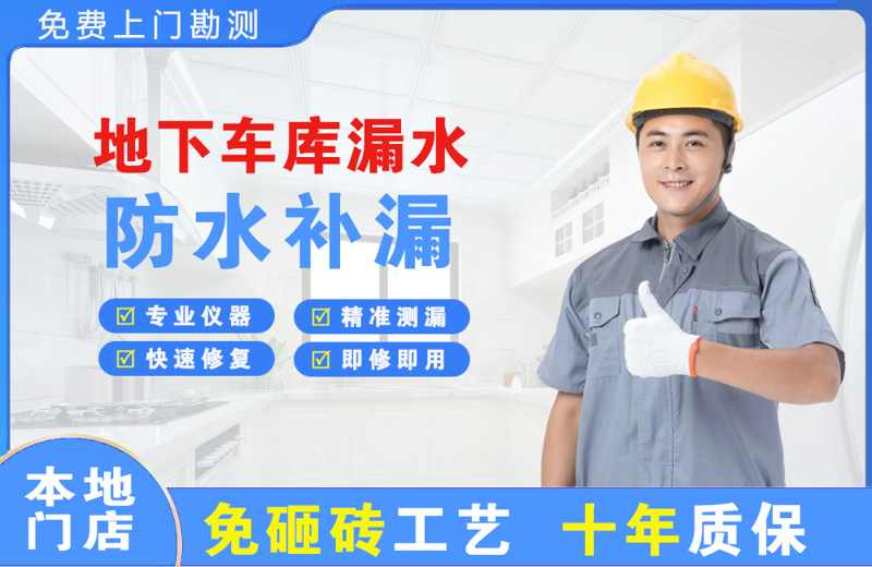 钦州地下车库漏水维修